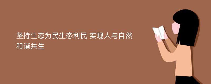 坚持生态为民生态利民 实现人与自然和谐共生