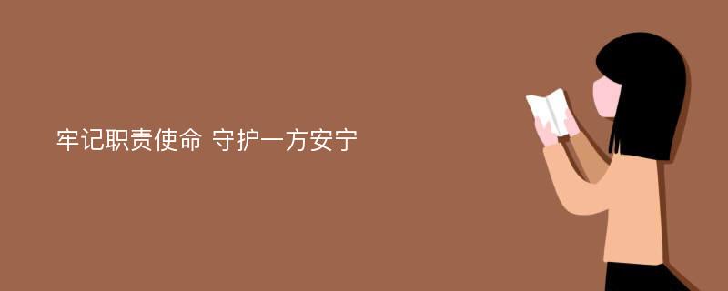 牢记职责使命 守护一方安宁