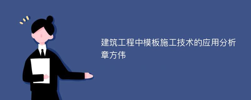 建筑工程中模板施工技术的应用分析章方伟