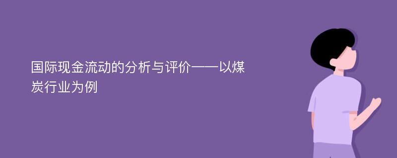 国际现金流动的分析与评价——以煤炭行业为例