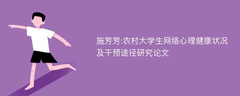 施芳芳:农村大学生网络心理健康状况及干预途径研究论文