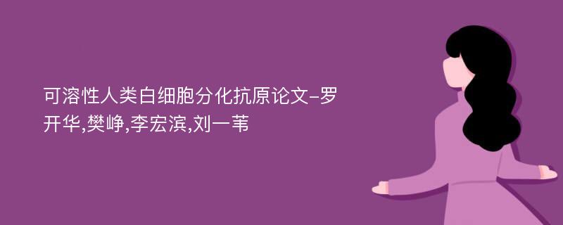 可溶性人类白细胞分化抗原论文-罗开华,樊峥,李宏滨,刘一苇