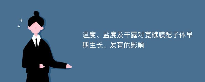 温度、盐度及干露对宽礁膜配子体早期生长、发育的影响