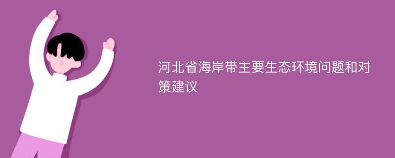 河北省海岸带主要生态环境问题和对策建议