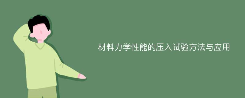 材料力学性能的压入试验方法与应用