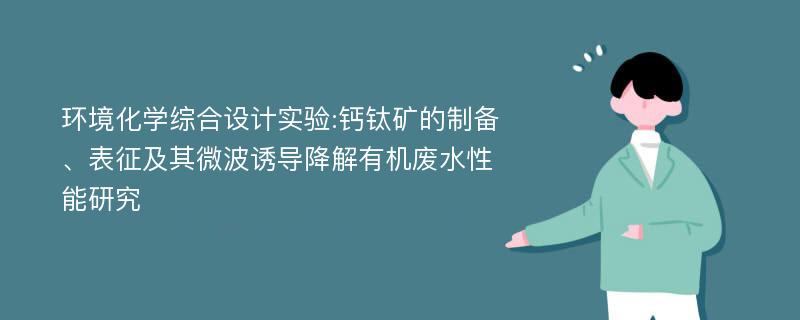 环境化学综合设计实验:钙钛矿的制备、表征及其微波诱导降解有机废水性能研究