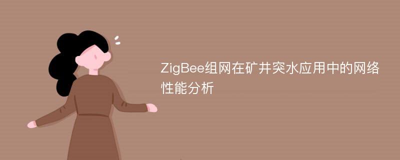 ZigBee组网在矿井突水应用中的网络性能分析