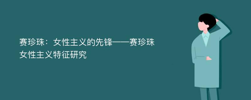 赛珍珠：女性主义的先锋——赛珍珠女性主义特征研究