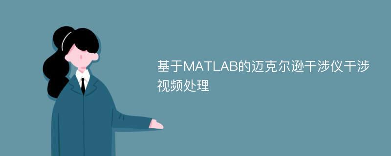 基于MATLAB的迈克尔逊干涉仪干涉视频处理