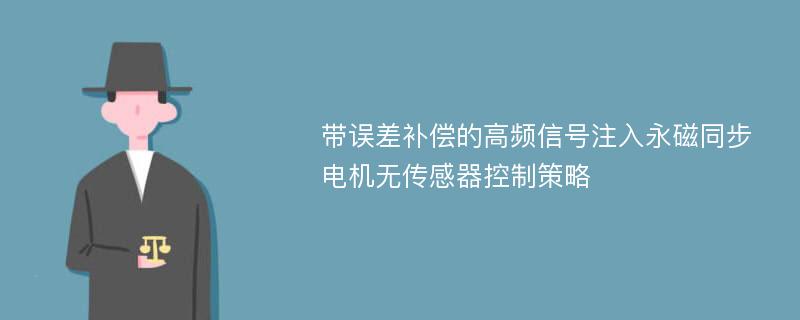 带误差补偿的高频信号注入永磁同步电机无传感器控制策略