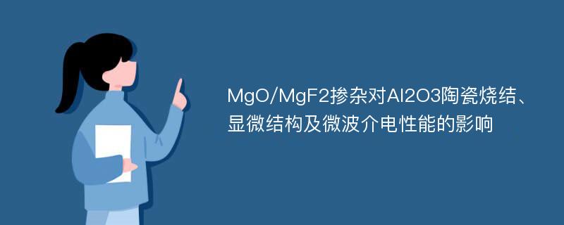 MgO/MgF2掺杂对Al2O3陶瓷烧结、显微结构及微波介电性能的影响