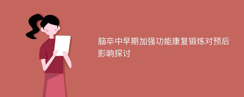 脑卒中早期加强功能康复锻炼对预后影响探讨