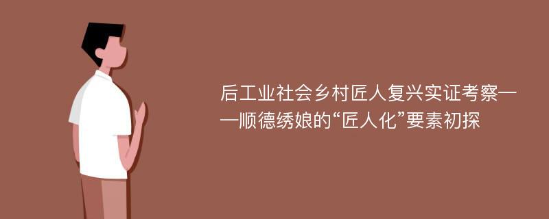 后工业社会乡村匠人复兴实证考察——顺德绣娘的“匠人化”要素初探