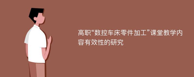 高职“数控车床零件加工”课堂教学内容有效性的研究