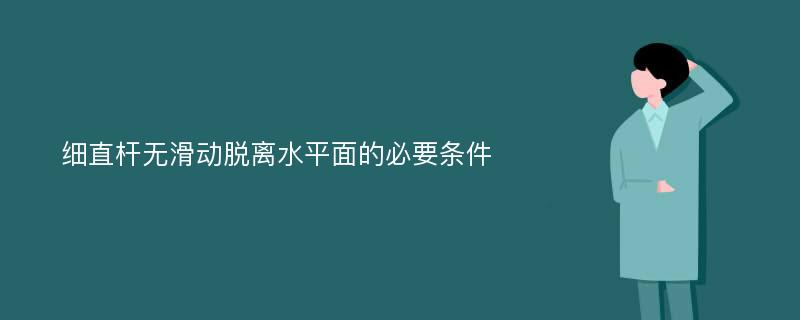 细直杆无滑动脱离水平面的必要条件