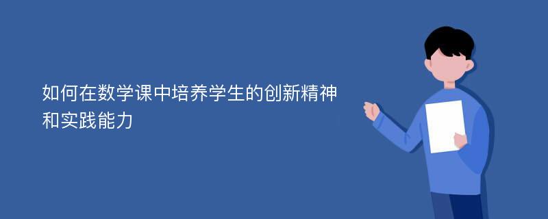 如何在数学课中培养学生的创新精神和实践能力