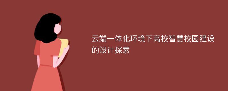 云端一体化环境下高校智慧校园建设的设计探索