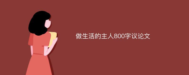 做生活的主人800字议论文