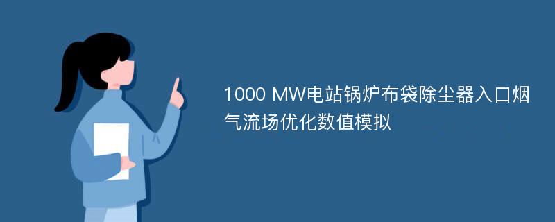 1000 MW电站锅炉布袋除尘器入口烟气流场优化数值模拟