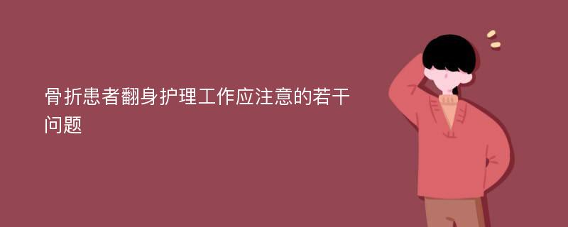 骨折患者翻身护理工作应注意的若干问题