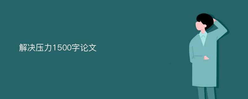 解决压力1500字论文