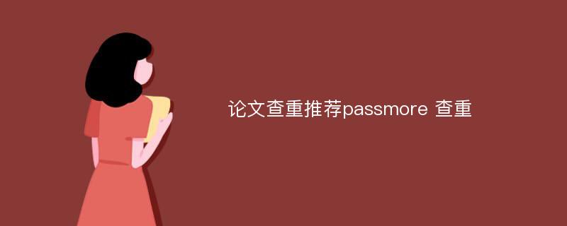 论文查重推荐passmore 查重