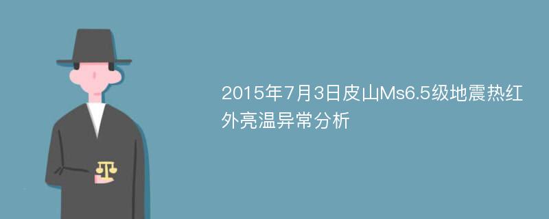 2015年7月3日皮山Ms6.5级地震热红外亮温异常分析