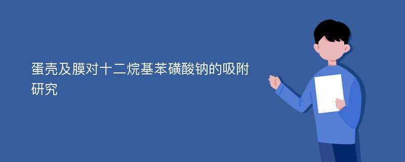 蛋壳及膜对十二烷基苯磺酸钠的吸附研究