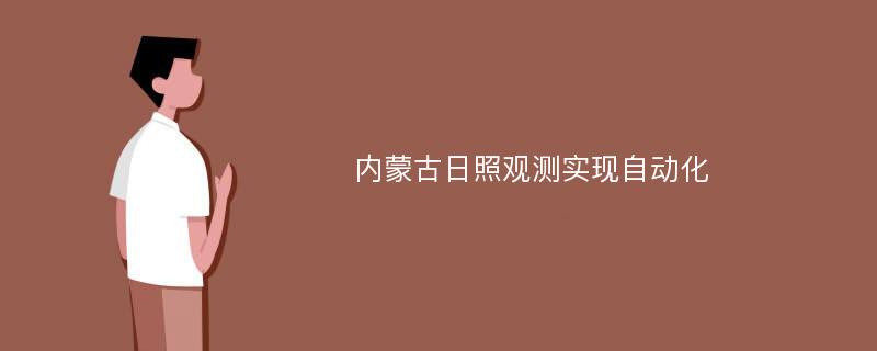 内蒙古日照观测实现自动化