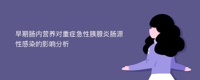 早期肠内营养对重症急性胰腺炎肠源性感染的影响分析