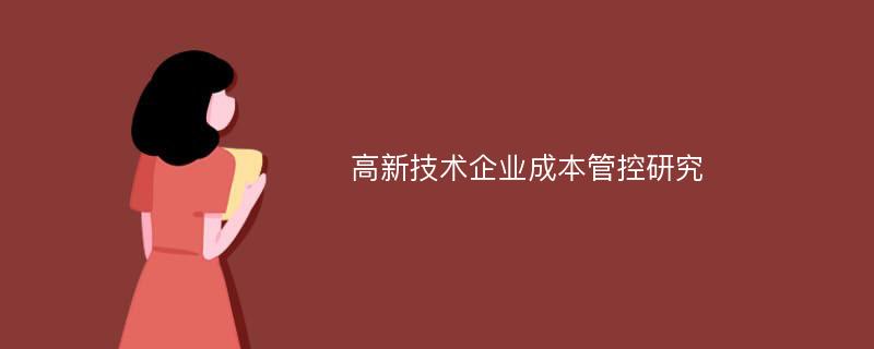 高新技术企业成本管控研究