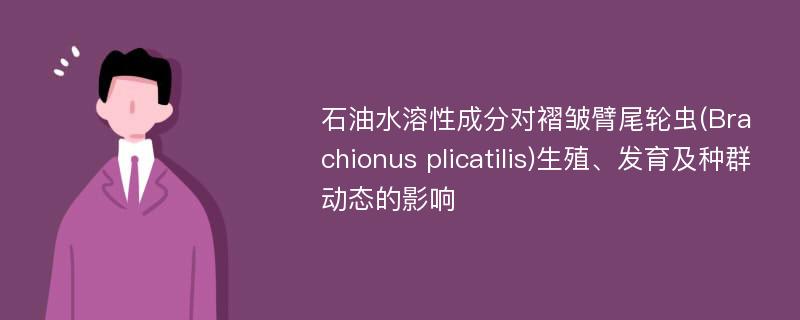 石油水溶性成分对褶皱臂尾轮虫(Brachionus plicatilis)生殖、发育及种群动态的影响