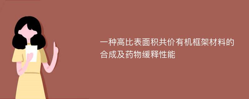 一种高比表面积共价有机框架材料的合成及药物缓释性能