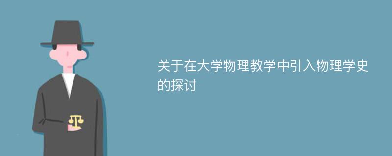 关于在大学物理教学中引入物理学史的探讨