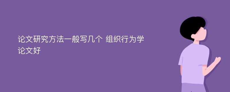 论文研究方法一般写几个 组织行为学论文好