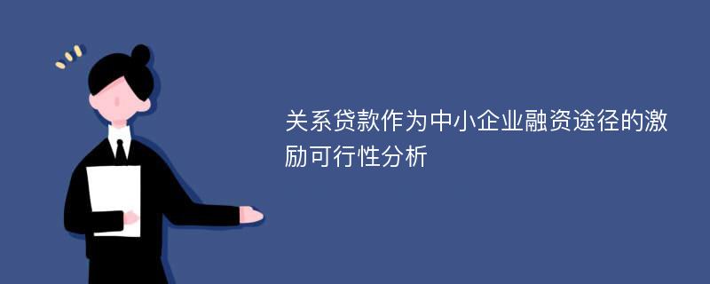 关系贷款作为中小企业融资途径的激励可行性分析