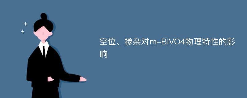 空位、掺杂对m-BiVO4物理特性的影响