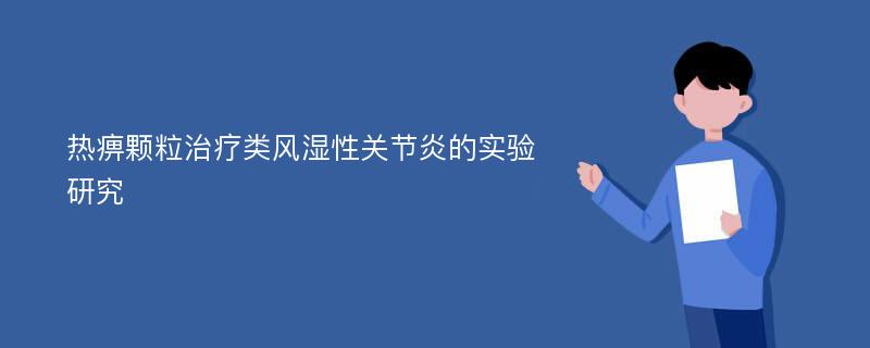 热痹颗粒治疗类风湿性关节炎的实验研究