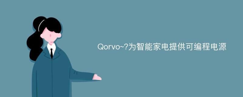 Qorvo~?为智能家电提供可编程电源