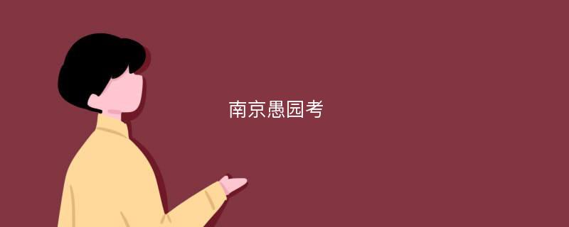 南京愚园考