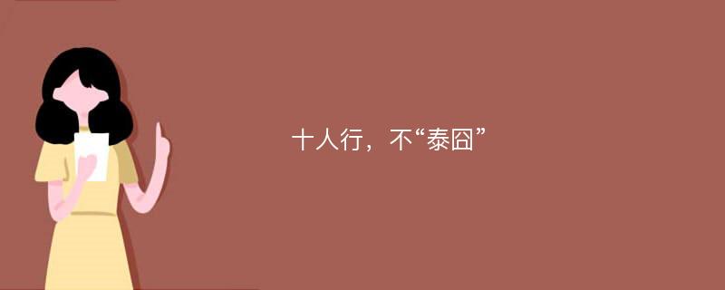 十人行，不“泰囧”