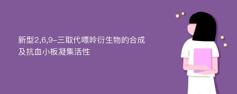 新型2,6,9-三取代嘌呤衍生物的合成及抗血小板凝集活性