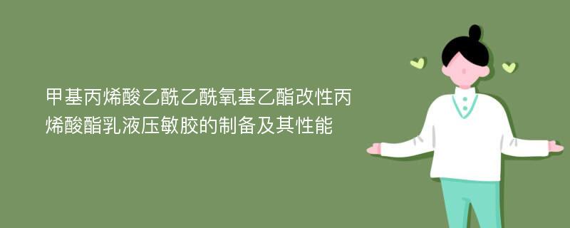 甲基丙烯酸乙酰乙酰氧基乙酯改性丙烯酸酯乳液压敏胶的制备及其性能