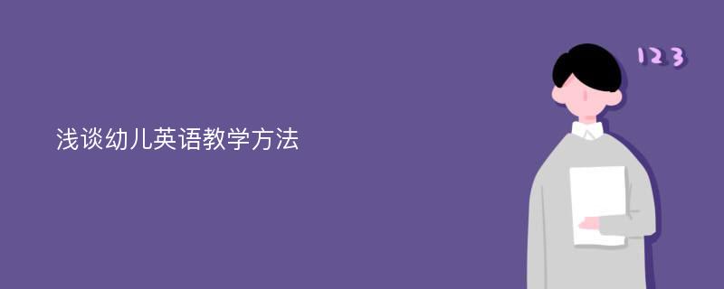 浅谈幼儿英语教学方法