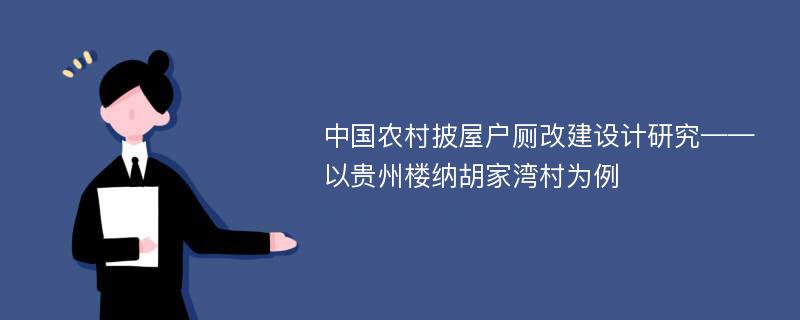 中国农村披屋户厕改建设计研究——以贵州楼纳胡家湾村为例