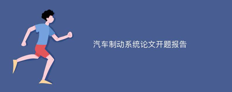 汽车制动系统论文开题报告