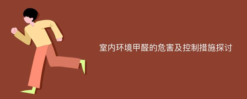 室内环境甲醛的危害及控制措施探讨