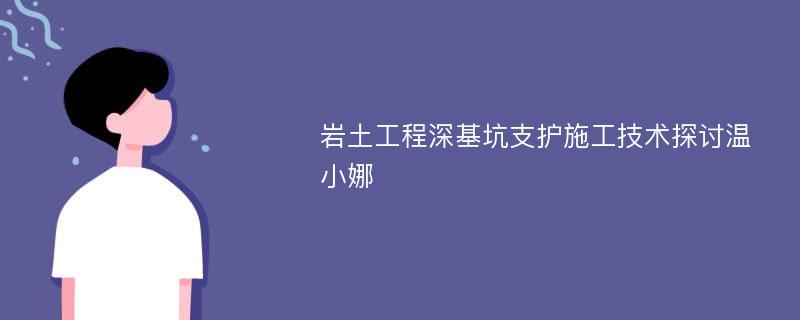 岩土工程深基坑支护施工技术探讨温小娜