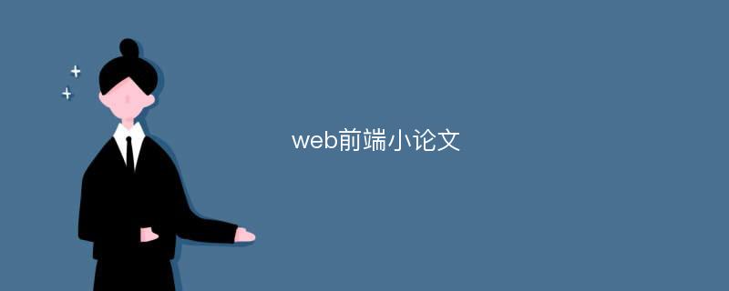 web前端小论文