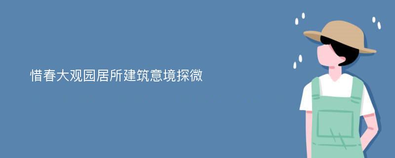 惜春大观园居所建筑意境探微